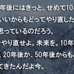 １０年後にはきっと